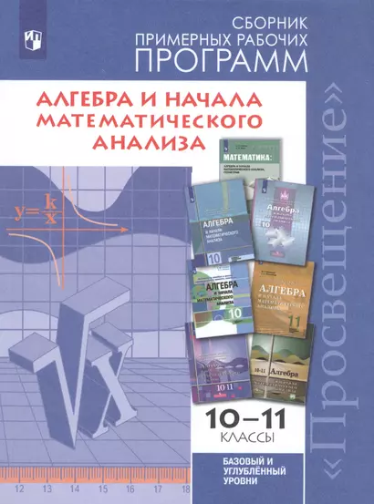 Бурмистрова. Математика: алгебра и начала мат. анализа. Алгебра и начала мат. анализа. Сборник рабочих программ. 10-11 классы Базовый и углубл. уровни - фото 1