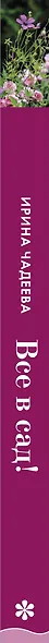 Все в сад! О том, как превратить дачный участок в райский уголок - фото 6