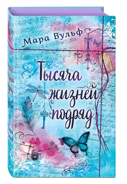 Тысяча жизней подряд - фото 3