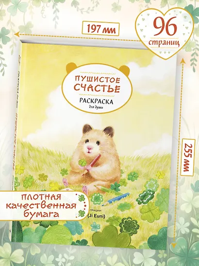 Пушистое счастье. Раскраска для души - фото 7