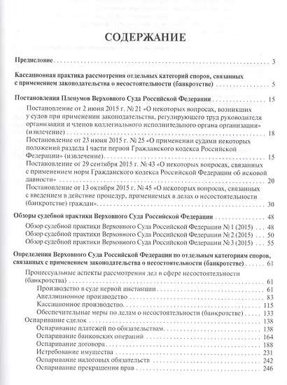 Споры в сфере несостоятельности (банкротства) в практике Верховного Суда РФ (правовые позиции за 201 - фото 2