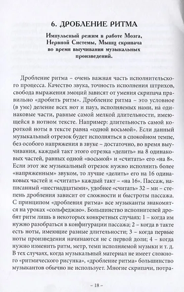 Анатомия музыки. Анализ проблем постановки, движений, всего процесса исполнения у скрипачей, альтистов, дирижеров, желающих исправить ошибки в технологии своего исполнения самостоятельно с точки зрения семи наук - фото 4