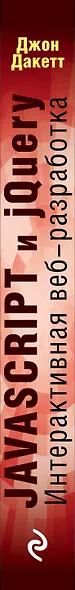 JavaScript и jQuery. Интерактивная веб-разработка - фото 8