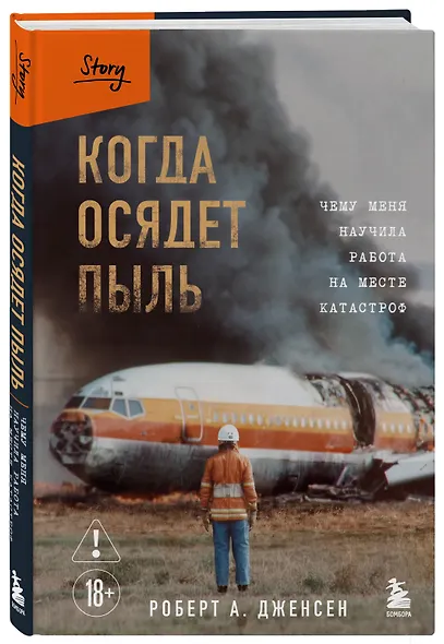 Когда осядет пыль. Чему меня научила работа на месте катастроф - фото 3