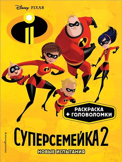 Суперсемейка-2. Новые испытания. Раскраски и игры - фото 1