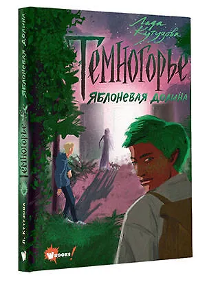 Темногорье 2. Яблоневая долина - фото 3