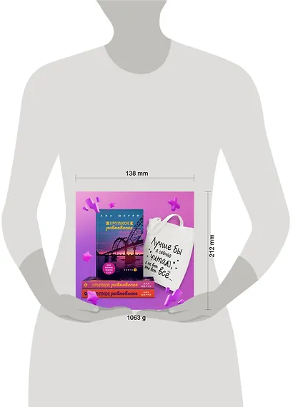 Комплект из трех книг + шоппер: Хрупкое равновесие + Шоппер "Лучше бы я сейчас читал, а не вот это вот всё..." - фото 5