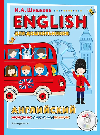 ENGLISH для дошкольников (+компакт-диск mp3) - фото 1