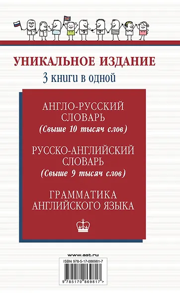 Англо-русский словарь. Русско-английский словарь. Грамматика английского языка: 3 книги в одной - фото 2
