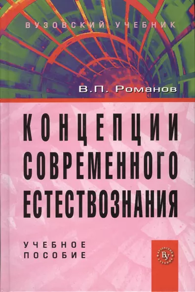 Концепции современного естествознания: Учебное пособие для студентов вузов - 4-е изд.испр. и доп. (ГРИФ) - фото 1