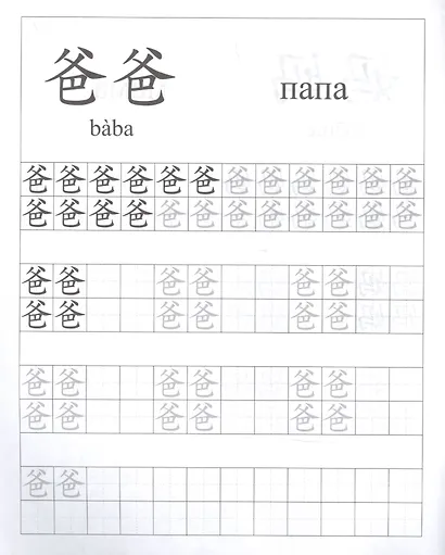 Китайский язык. Обучающие прописи: семья. 7-9 лет - фото 3
