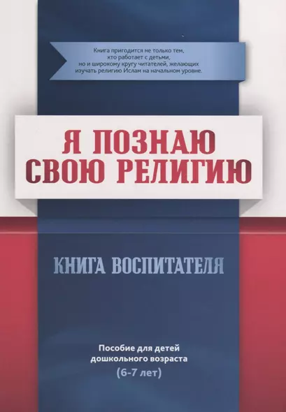 Книга воспитателя  (6-7лет) "Я познаю свою религию". Пособие для детей дошкольного возраста - фото 1