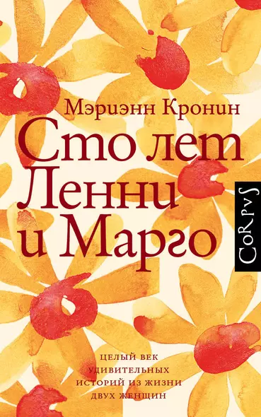 Сто лет Ленни и Марго - фото 1