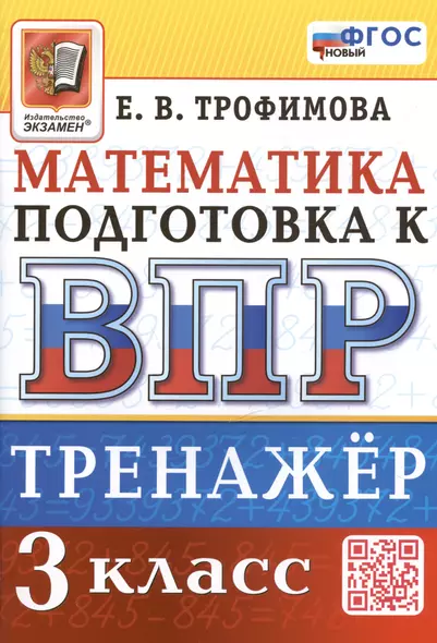 Тренажёр по математике для подготовки к ВПР. 3 класс - фото 1