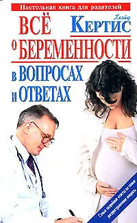 Все о беременности день за днем в вопросах и ответах - фото 1
