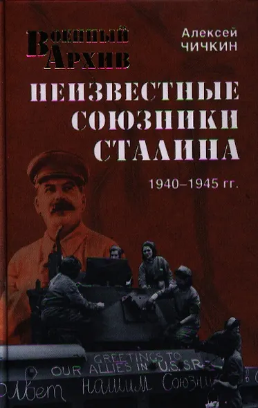 Неизвестные союзники Сталина : 1940-1945 гг. - фото 1