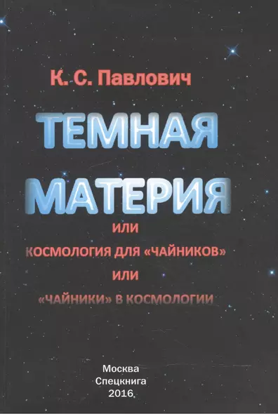 Тёмная материя или космология для чайников или чайники в космологии - фото 1