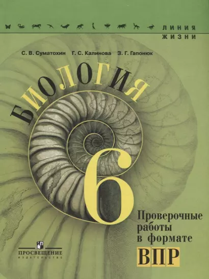 Биология. Проверочные работы в формате ВПР. 6 класс: учебное пособие для общеобразовательных организаций - фото 1