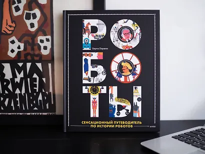 Роботы. Сенсационный путеводитель по истории роботов - фото 6