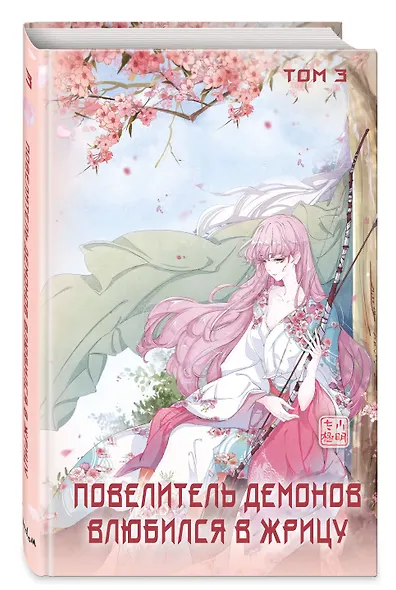 Повелитель демонов влюбился в жрицу. Том 3 - фото 3