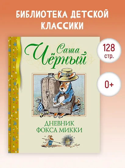 Дневник фокса Микки - фото 3