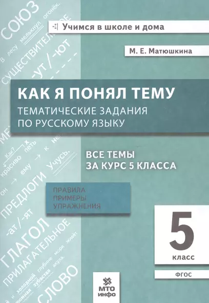 Как я понял тему. Тематические задания по русскому языку. 5 класс. Правила, примеры, упражнения. ФГОС - фото 1