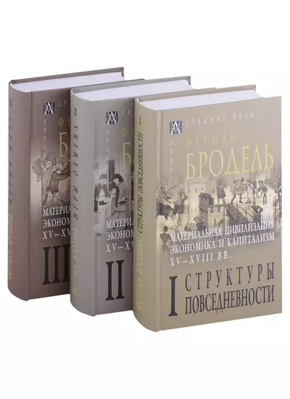 Материальная цивилизация, экономика и капитализм, XV-XVIII вв.: Том I. Том II. Том III (комплект из 3 книг) - фото 1