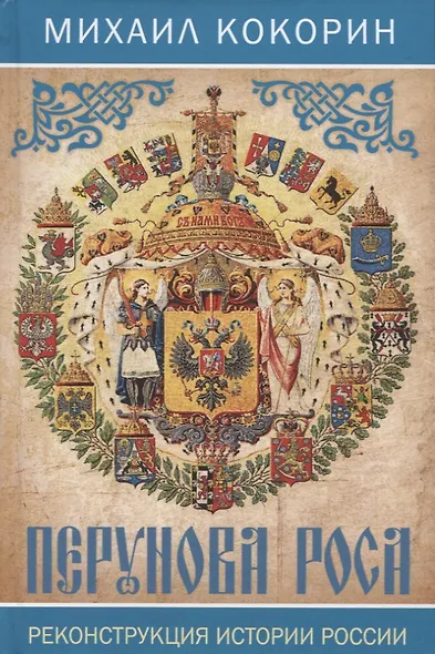 Перунова роса. Реконструкция истории России - фото 1