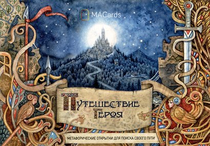 "Путешествие героя". Метафорические открытки для поиска своего пути - фото 1