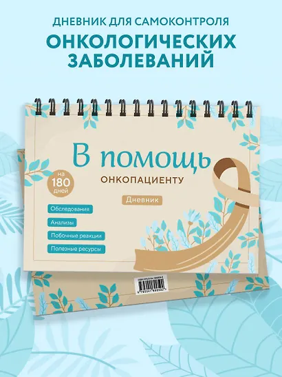 В помощь онкопациенту. Дневник на 180 дней - фото 4