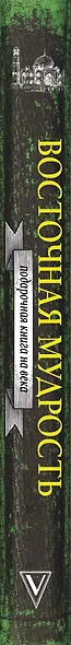 Восточная мудрость - фото 4