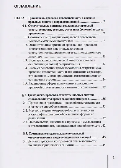 Гражданско-правовая ответственность в системе правового регулирования и в правоприменительной практике: монография - фото 3