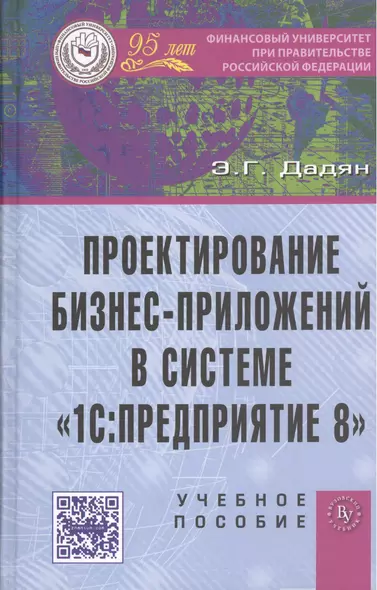 Проектирование бизнес-приложений в системе 1С: Предприятие 8: Учебное пособие (ГРИФ) /Дадян Э.Г. - фото 1