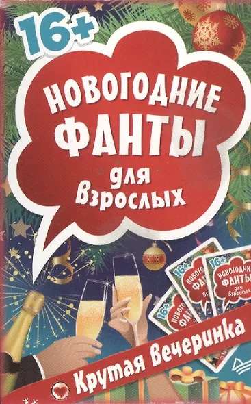 Новогодние фанты для взрослых. Крутая вечеринка. (Набор карточек в коробке) - фото 1