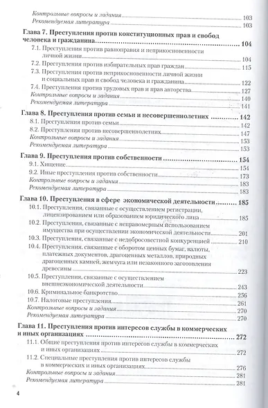 Уголовное право Особенная часть Т.1 Учебник (2 изд) (БакалаврАК/БакалаврСпец) Козаченко - фото 3
