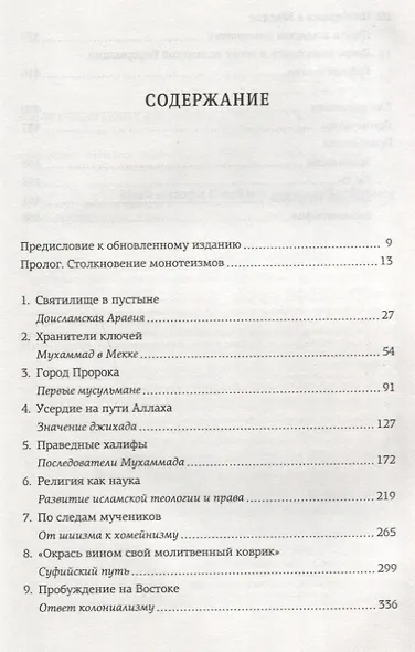 Нет бога, кроме Бога. Истоки, эволюция и будущее ислама - фото 3