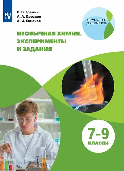 Необычная химия. 7-9 классы. Эксперименты и задания. Учебное пособие - фото 1