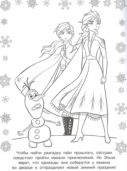 Раскраска с глиттером. Холодное сердце II - фото 2