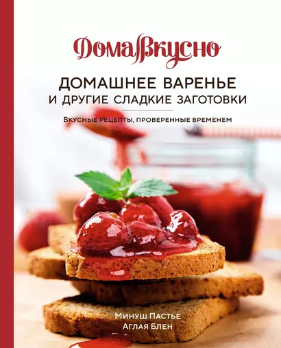 Домашнее варенье и другие сладкие заготовки. Вкусные рецепты, проверенные временем - фото 1