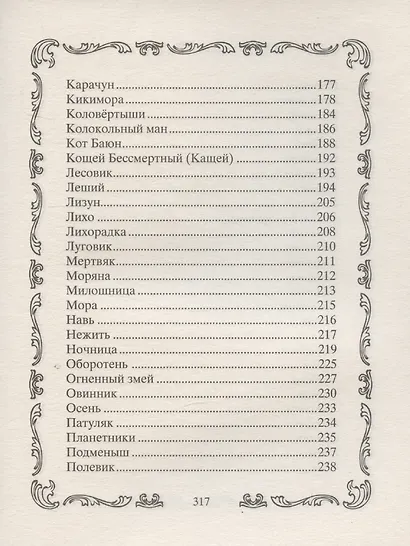 Славянские духи, чудовища и прочая нежить. В сказках, мифах и наших домах… - фото 6