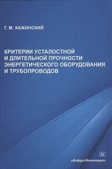 Критерии усталостной и длительной прочности энергетического оборудования и трубопроводов - фото 1