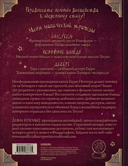 Поваренная книга Гарри Поттера : более 150 волшебных рецептов для маглов и волшебников - фото 2