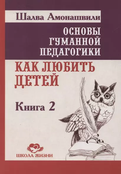 Основы гуманной педагогики. Как любить детей. Книга 2 - фото 1