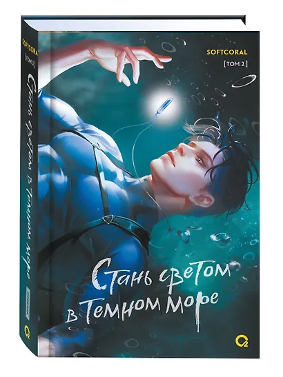 Стань светом в темном море. Том 2 - фото 3