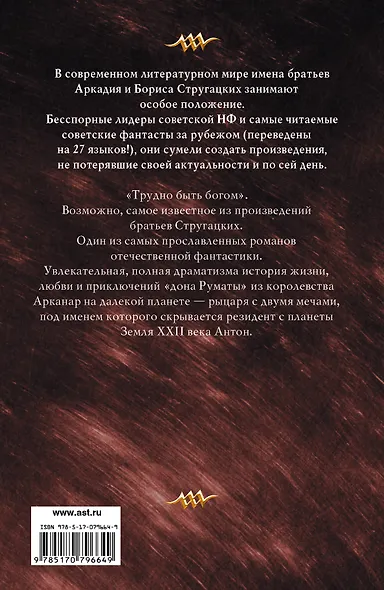 Трудно быть богом : [фантастический роман] - фото 2