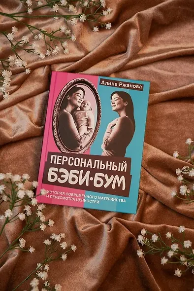 Персональный бэби-бум. История современного материнства и пересмотра ценностей - фото 4
