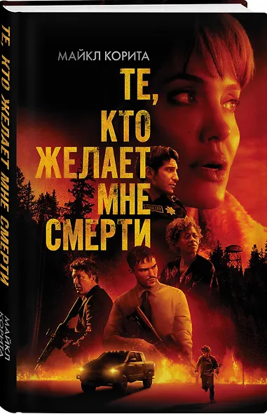 Те, кто желает мне смерти - фото 3