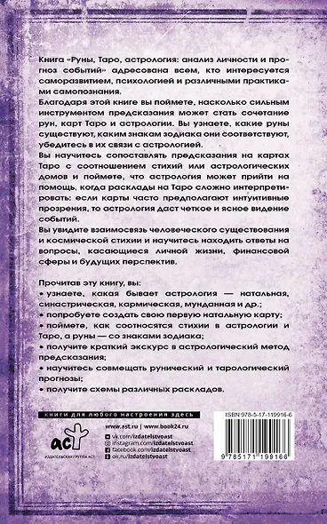 Руны, Таро, астрология: анализ личности и прогноз событий - фото 2