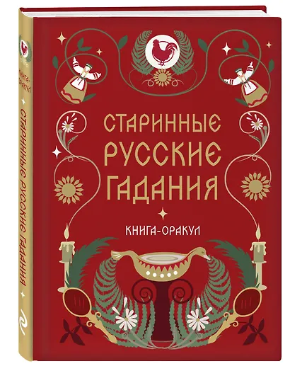 Книга-оракул Старинные русские гадания - фото 3