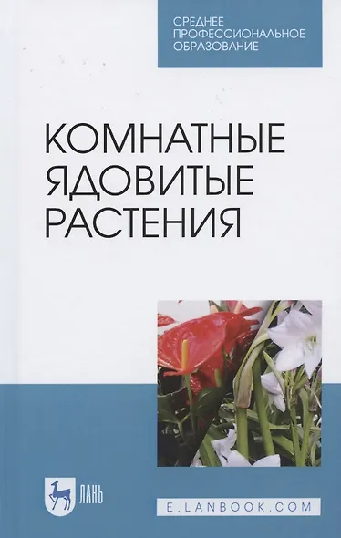 Комнатные ядовитые растения. Учебное пособие для СПО - фото 1